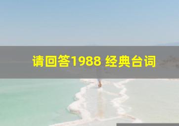 请回答1988 经典台词